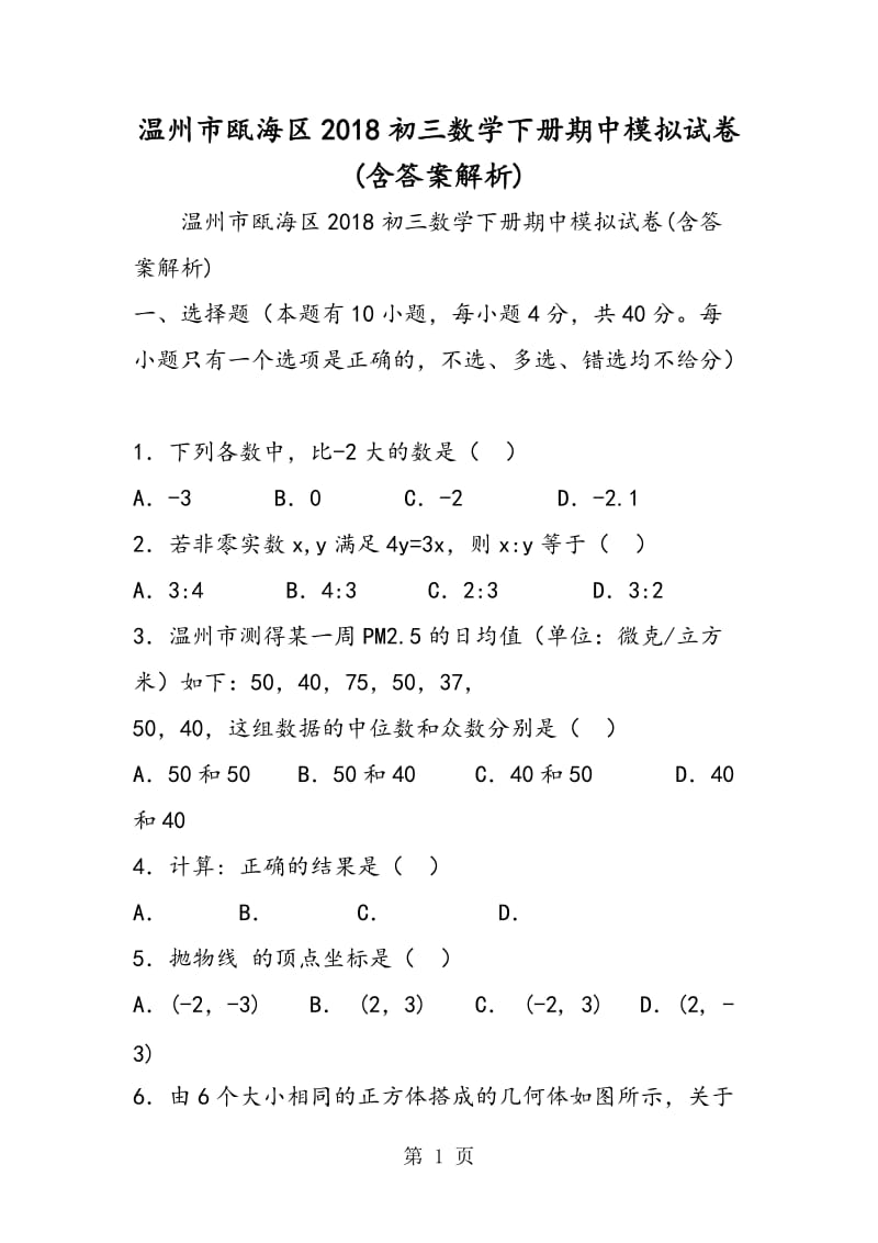 温州市瓯海区2018初三数学下册期中模拟试卷(含答案解析).doc_第1页