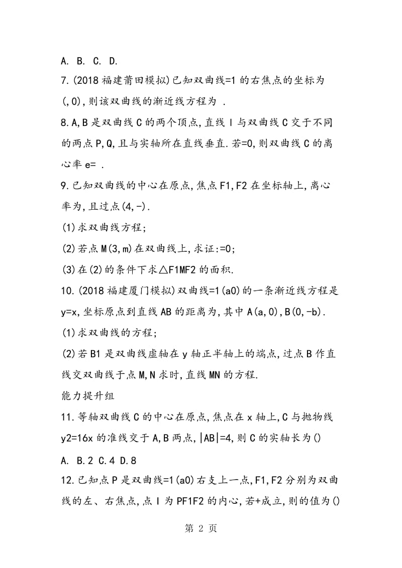 福建2018届高考数学双曲线专项练习（含答案）.doc_第2页