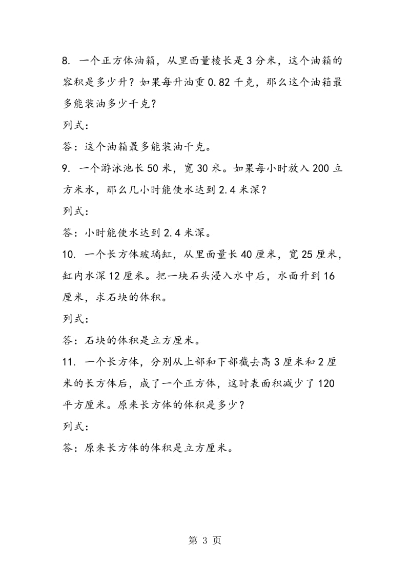 苏教版 六年级上册长方体和正方体的体积练习题.doc_第3页