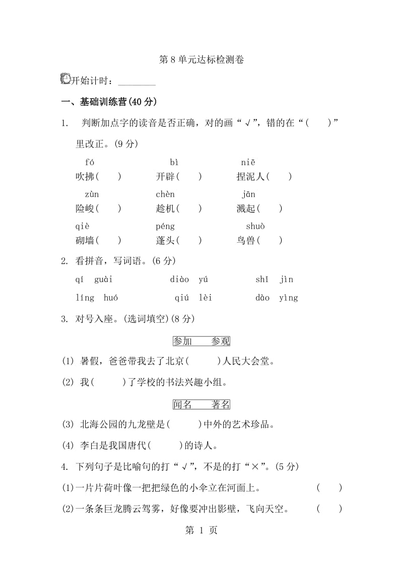 二年级下册语文单元测试-第8单元 A卷_冀教版（无答案）.doc_第1页