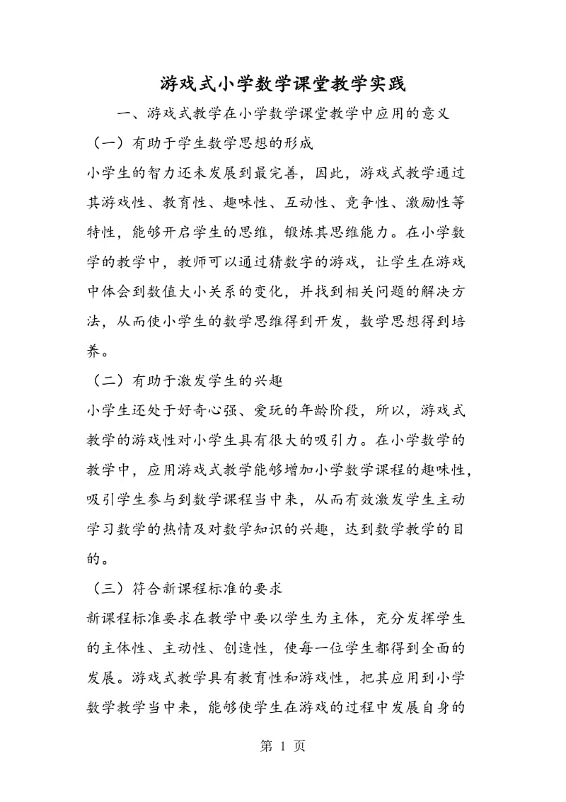 游戏式小学数学课堂教学实践.doc_第1页