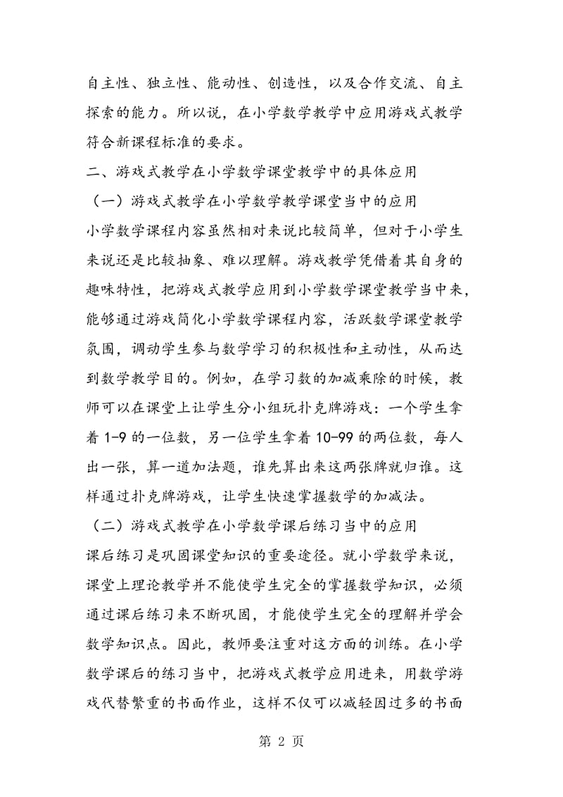 游戏式小学数学课堂教学实践.doc_第2页