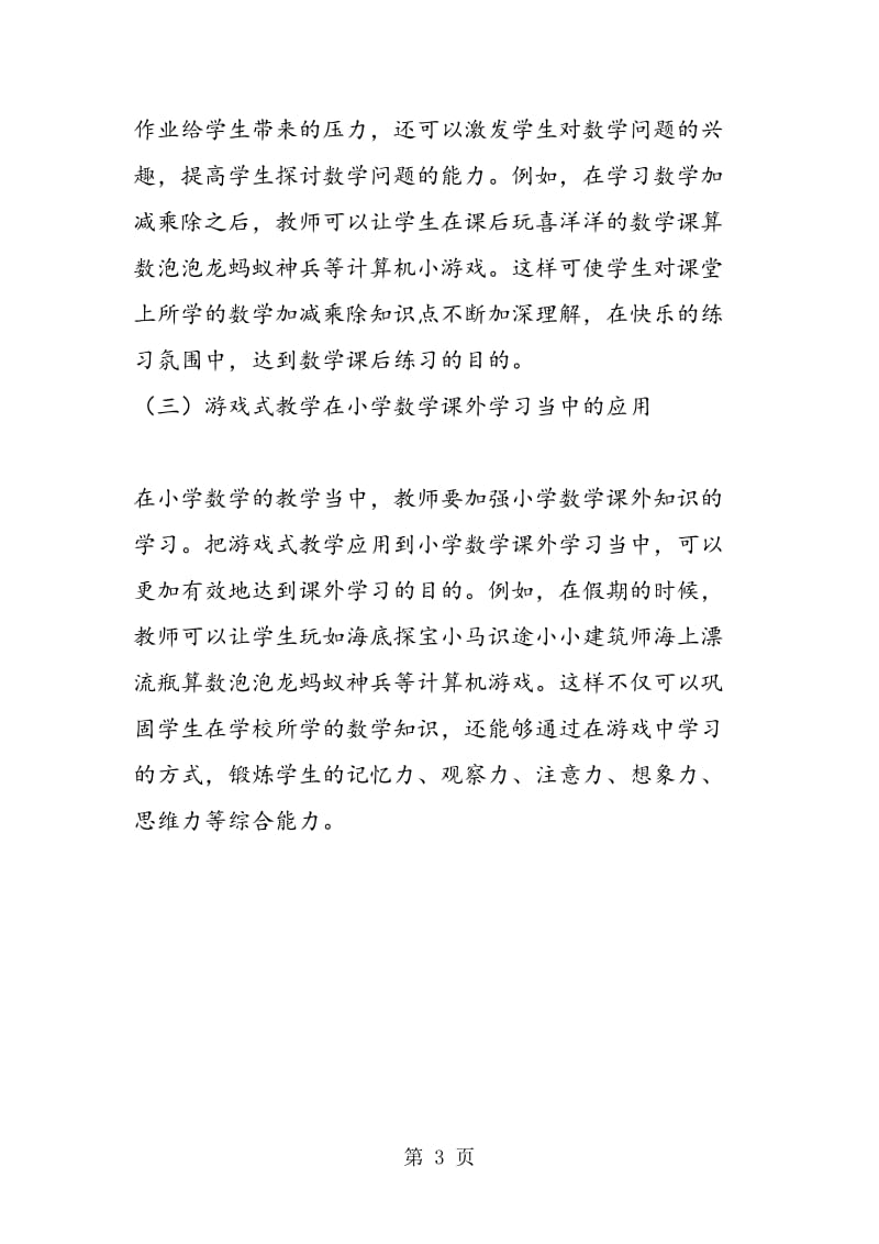 游戏式小学数学课堂教学实践.doc_第3页