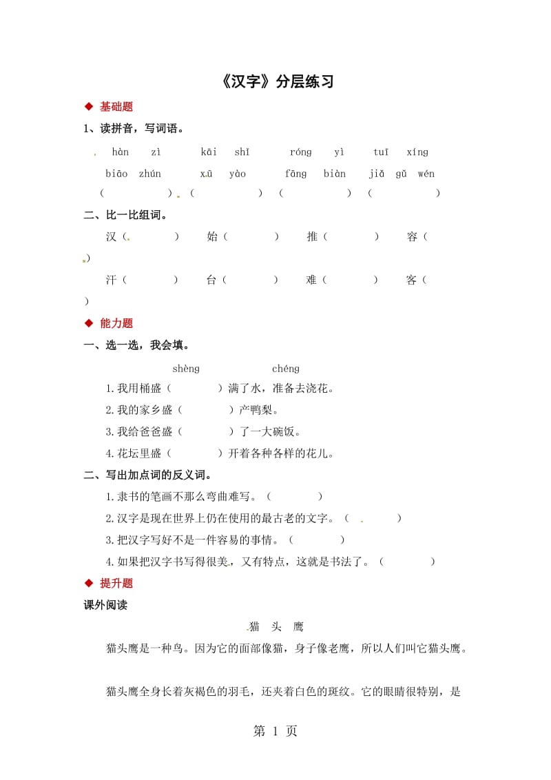 二年级下册语文一课一练-9 丁丁冬冬学识字(二)汉字（有答案）｜北师大版（2016）.doc_第1页