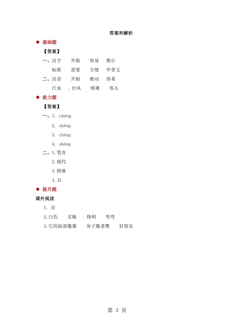 二年级下册语文一课一练-9 丁丁冬冬学识字(二)汉字（有答案）｜北师大版（2016）.doc_第3页