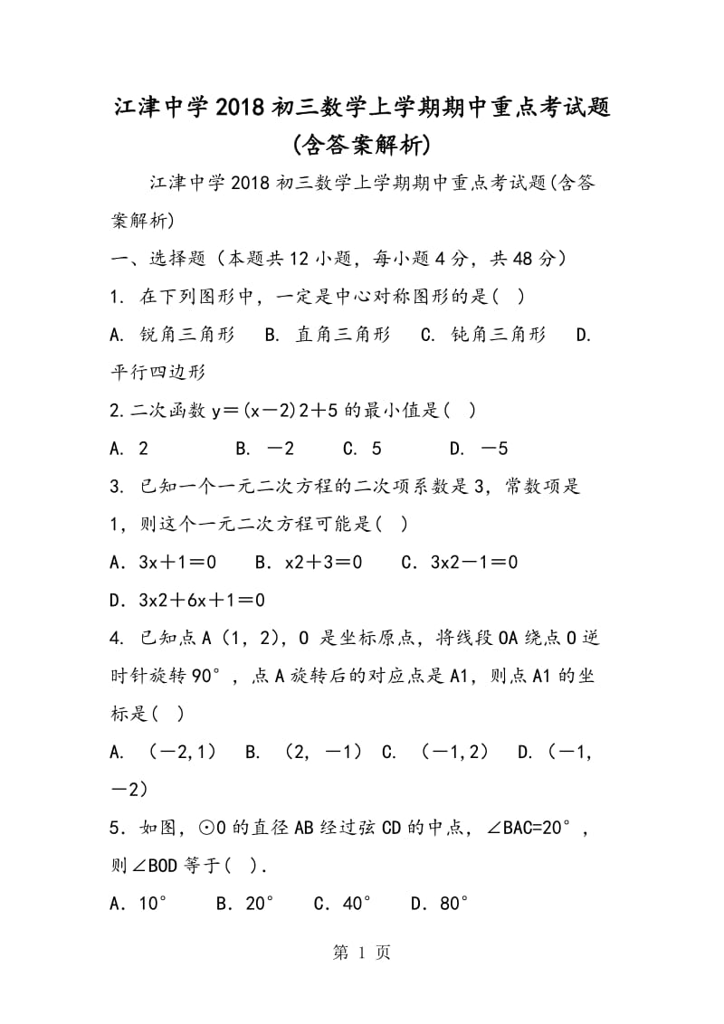 江津中学2018初三数学上学期期中重点考试题(含答案解析).doc_第1页