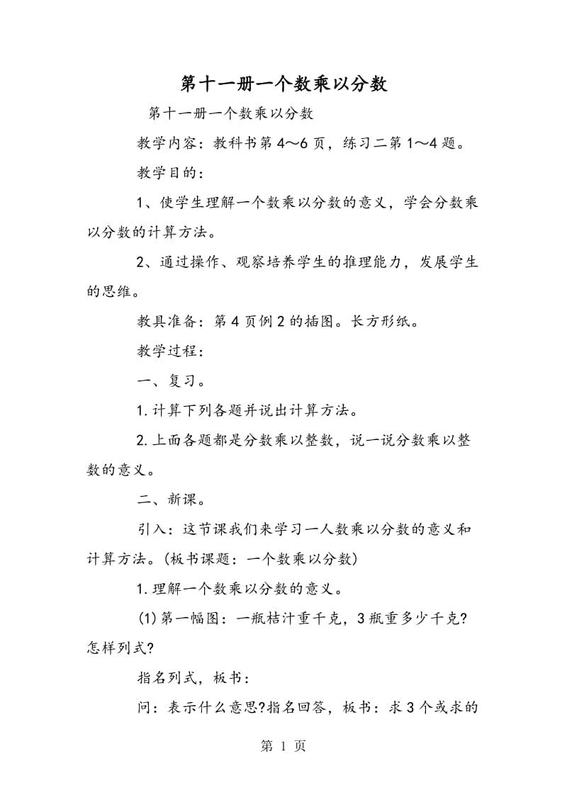 第十一册一个数乘以分数.doc_第1页