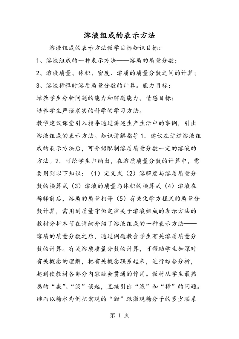 溶液组成的表示方法.doc_第1页