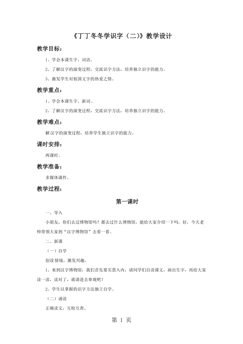 二年级下册语文教案-9丁丁冬冬学识字（二）1_北师大版.doc_第1页