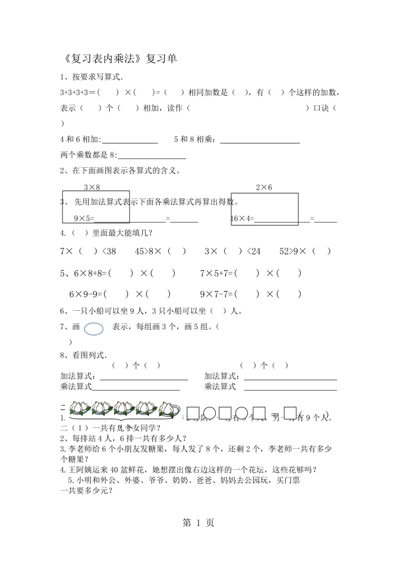 二年级上册数学期末试题-单元复习题(复习表内乘法)_人教新课标.docx_第1页