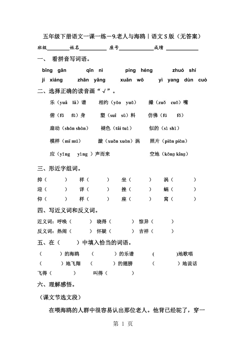 五年级下册语文一课一练－9.老人与海鸥｜语文S版（无答案）.docx_第1页