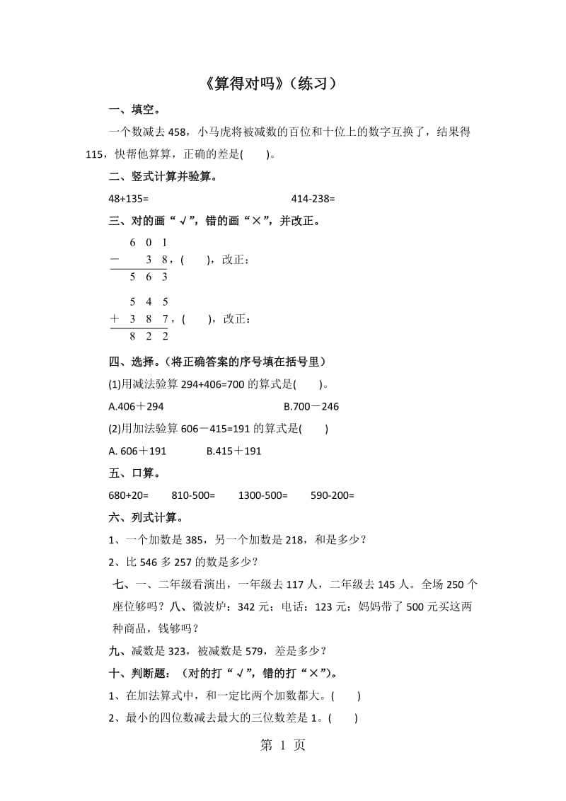 二年级下册数学一课一练-5.6算得对吗∣北师大版（2014秋）.doc_第1页