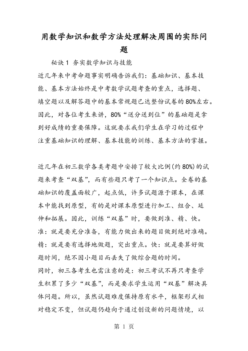 用数学知识和数学方法处理解决周围的实际问题.doc_第1页