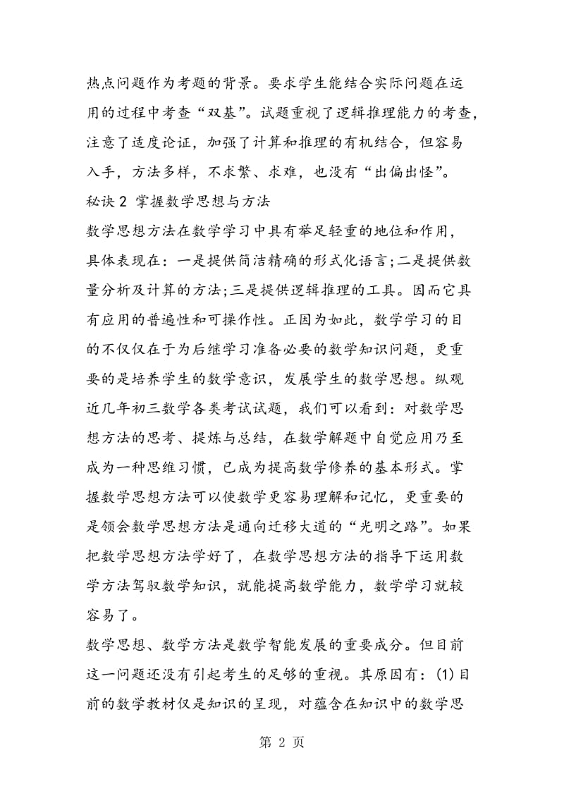 用数学知识和数学方法处理解决周围的实际问题.doc_第2页