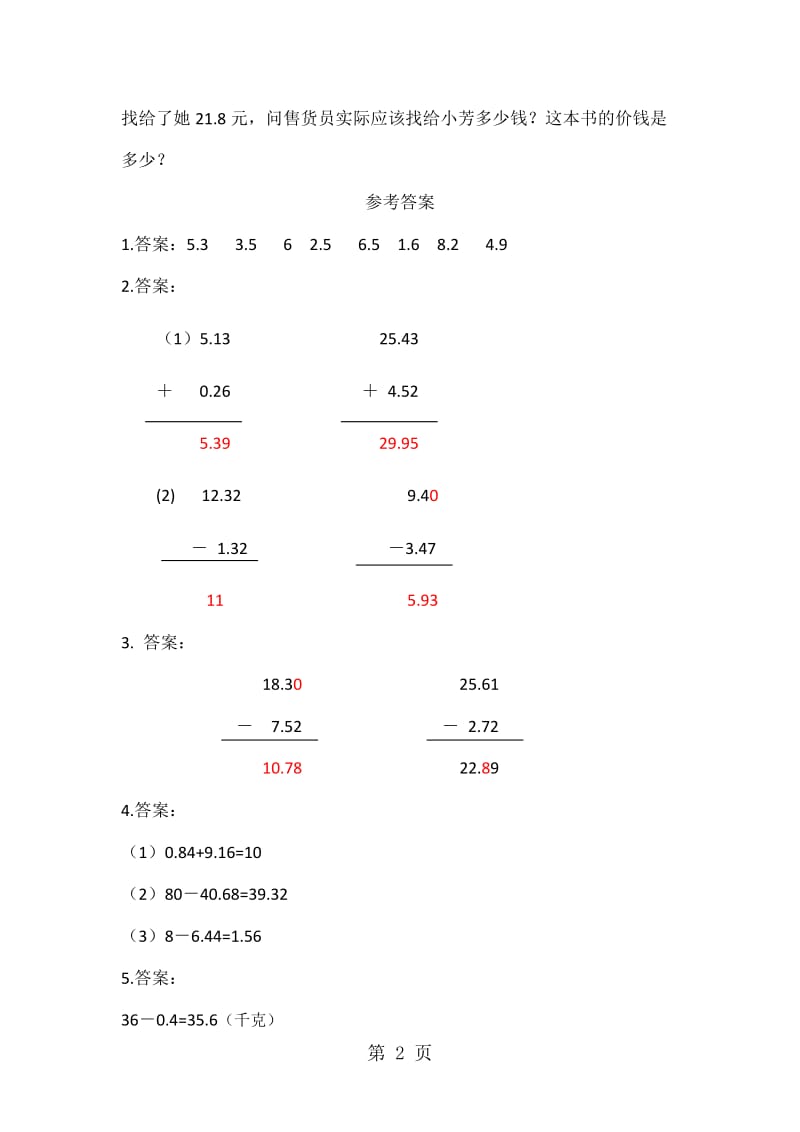 五年级上册数学同步练习-小数的加法和减法2_苏教版（2014秋）.doc_第2页