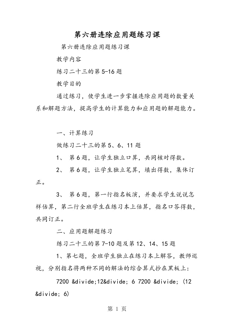 第六册连除应用题练习课.doc_第1页