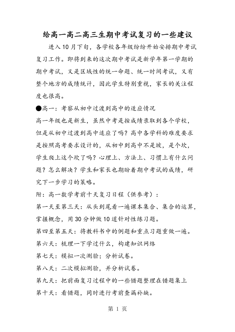 给高一高二高三生期中考试复习的一些建议.doc_第1页