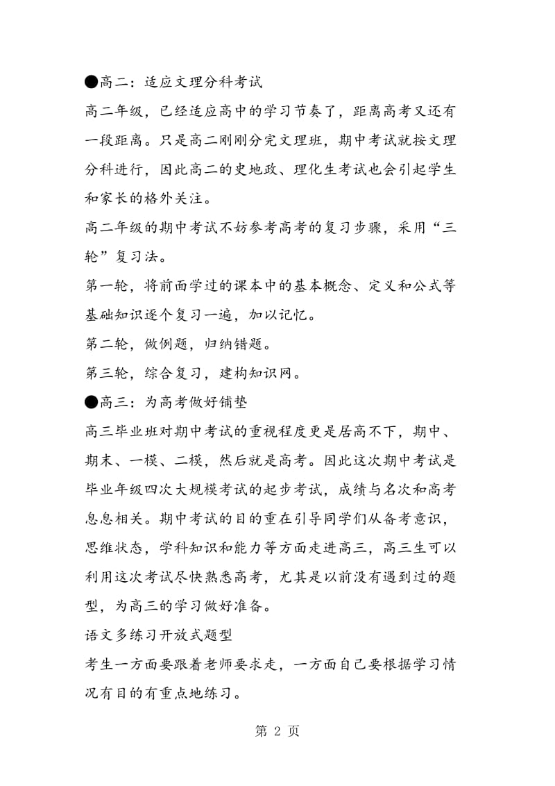 给高一高二高三生期中考试复习的一些建议.doc_第2页