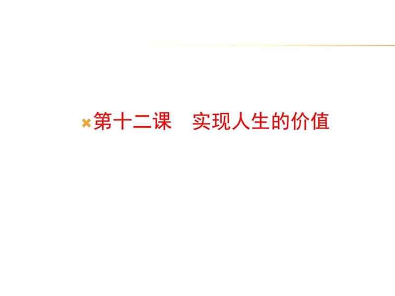 ...2016高中政治同步备课课件第四单元认识社会与价值选..._第1页