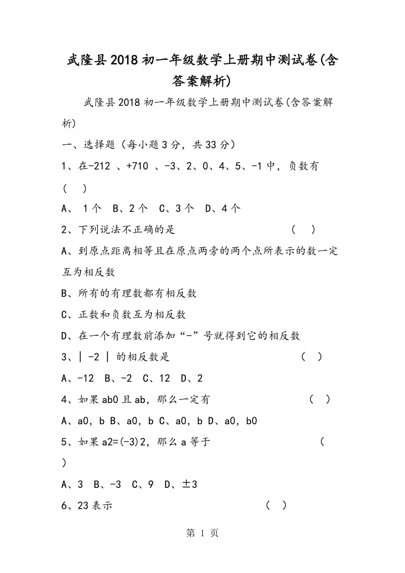 武隆县2018初一年级数学上册期中测试卷(含答案解析).doc_第1页