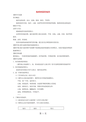 五年级科学上册教案-地球表面的地形_教科版.doc