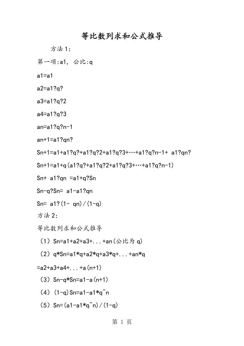 等比数列求和公式推导.doc_第1页