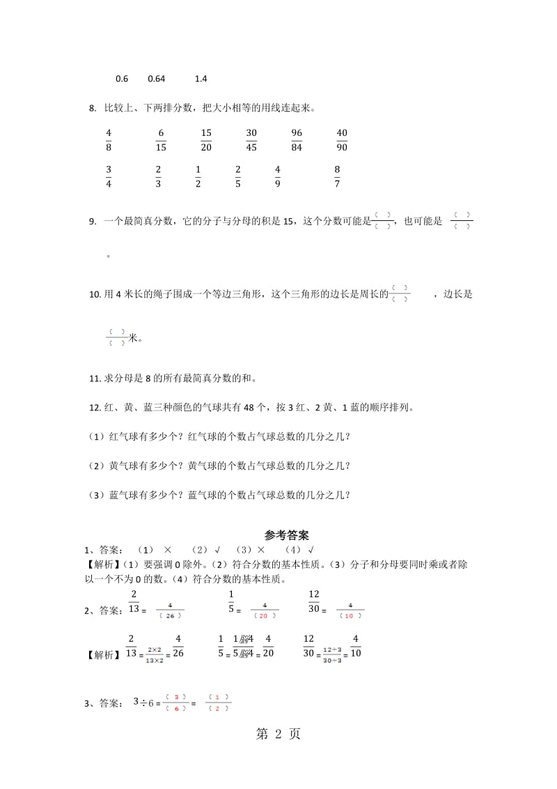 五年级下册数学同步练习-4.5分数的基本性质_苏教版（2014秋）.doc_第2页