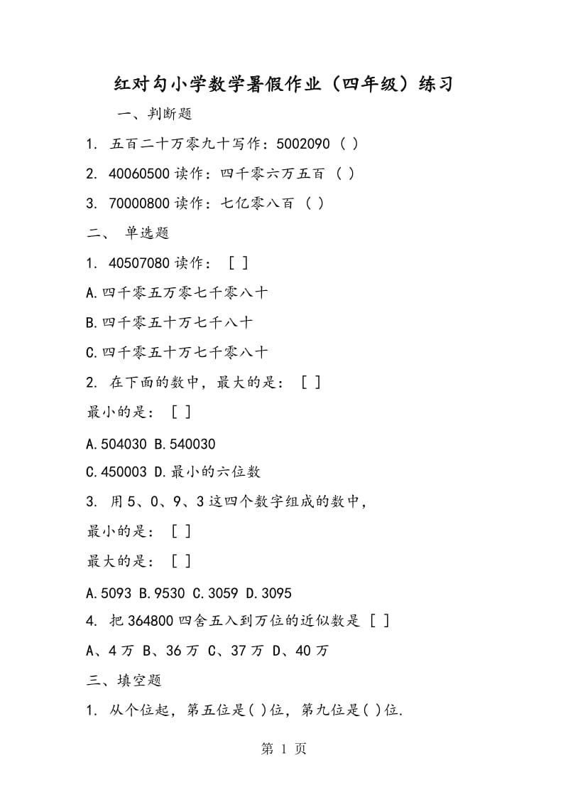 红对勾小学数学暑假作业（四年级）练习.doc_第1页