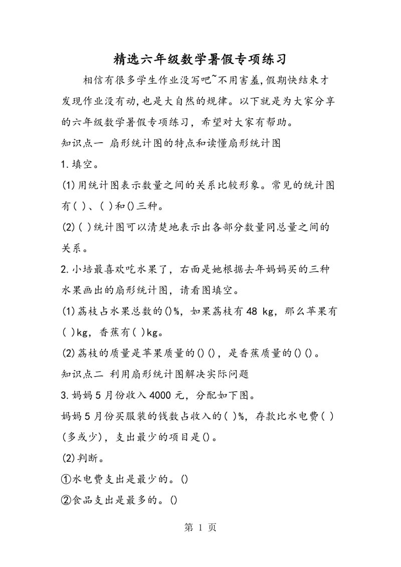 精选六年级数学暑假专项练习.doc_第1页