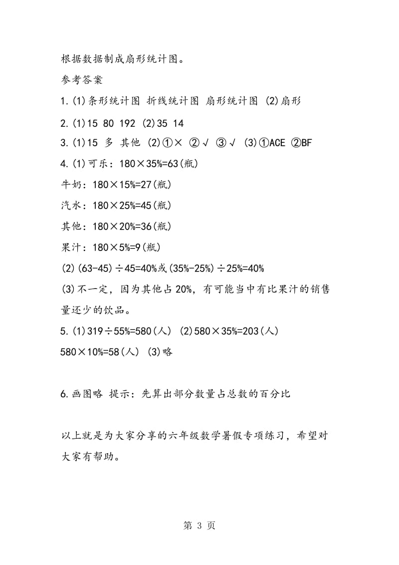 精选六年级数学暑假专项练习.doc_第3页