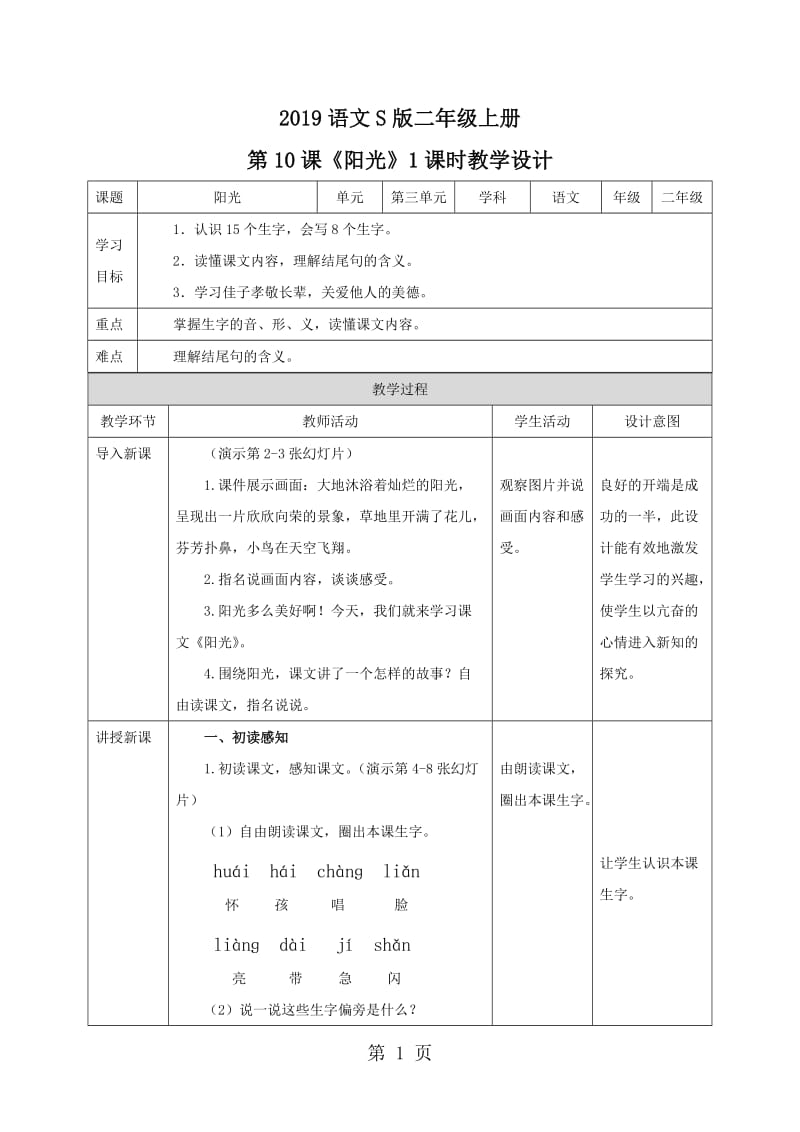 二年级上册语文教案-阳光∣语文S版.doc_第1页