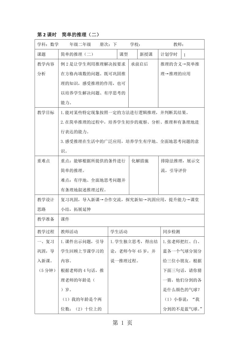 二年级下册数学教案-第九单元 第2课时 简单的推理（二）_人教新课标（2014秋）.doc_第1页