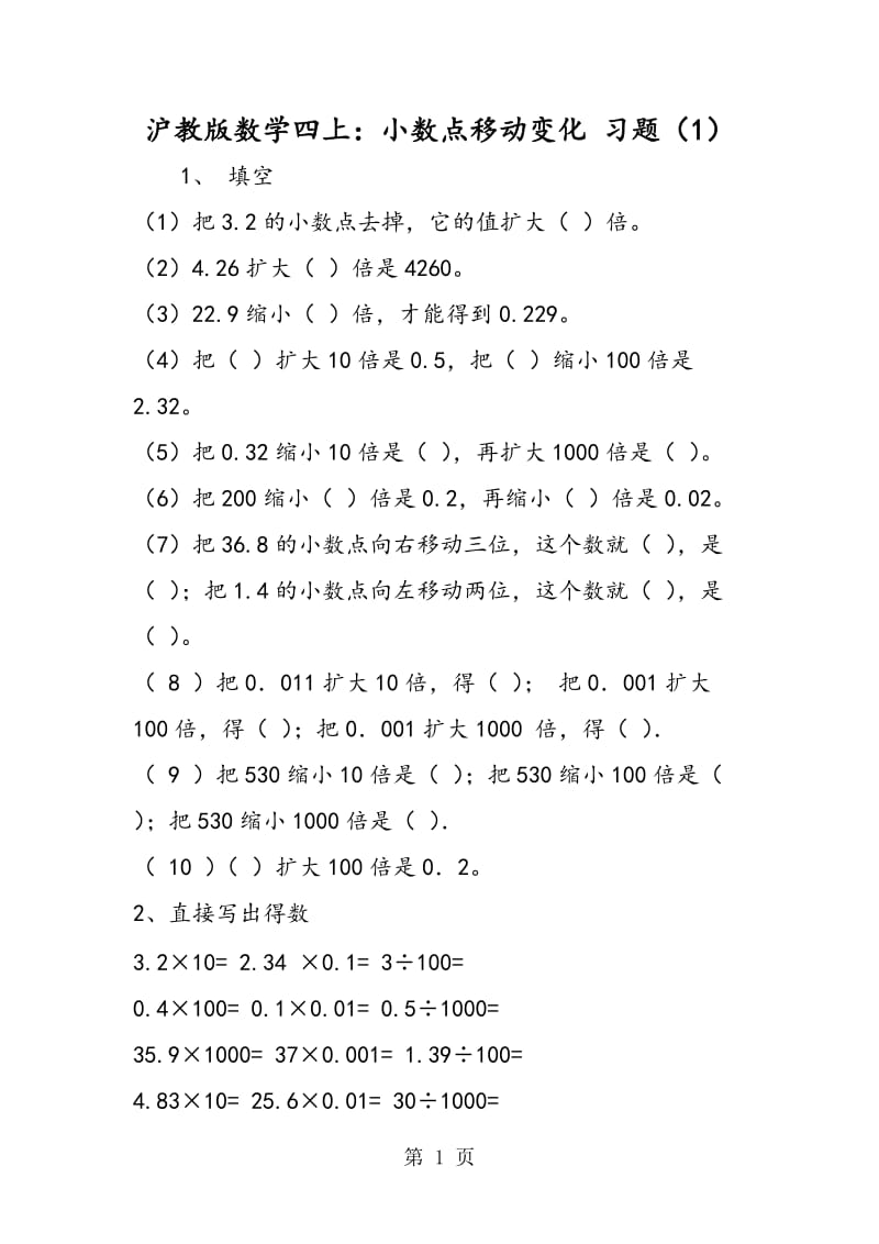 沪教版数学四上：小数点移动变化 习题（1）.doc_第1页