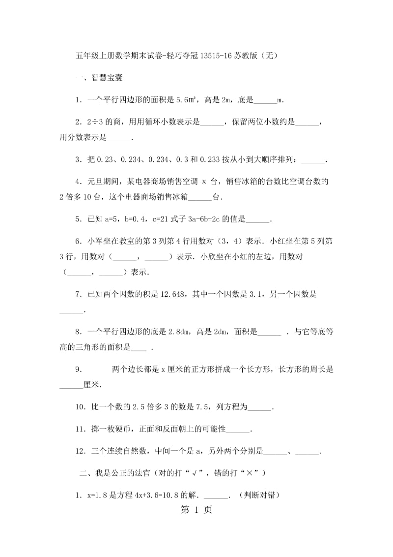 五年级上册数学期末试卷-轻巧夺冠135_15-16苏教版（无答案）.docx_第1页