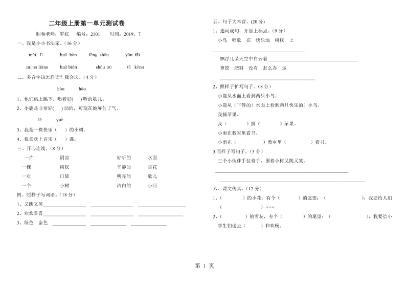 二年级上册语文试卷-第一单元_鄂教版（无答案）.doc_第1页