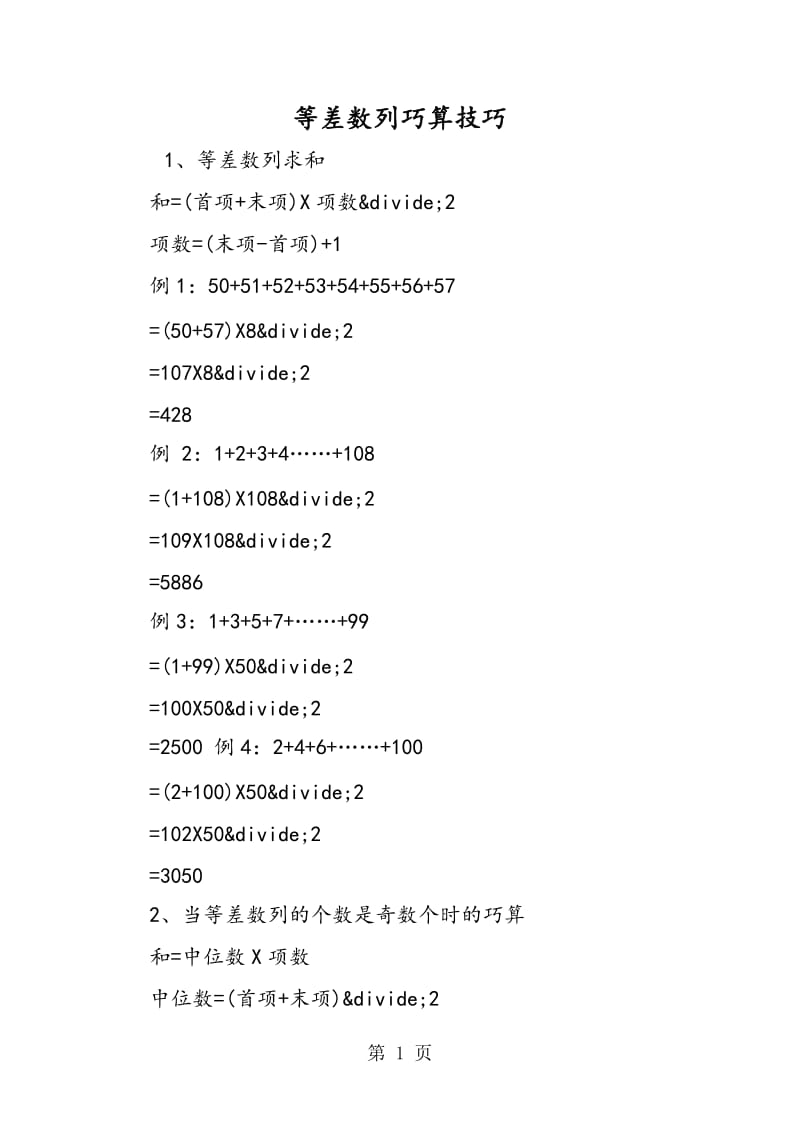 等差数列巧算技巧.doc_第1页