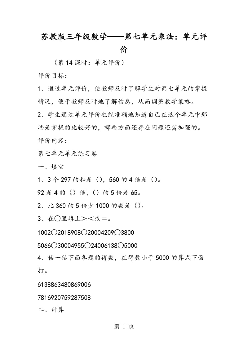 苏教版三年级数学——第七单元乘法：单元评价.doc_第1页