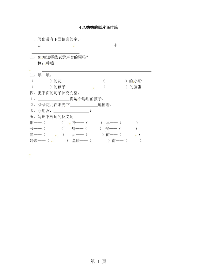 二年级下册语文同步练习（含答案）-4风姑姑的照片_湘教版.doc_第1页