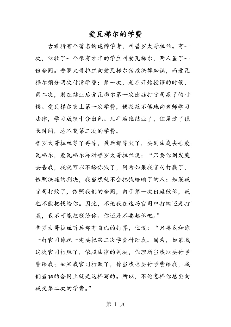 爱瓦梯尔的学费.doc_第1页