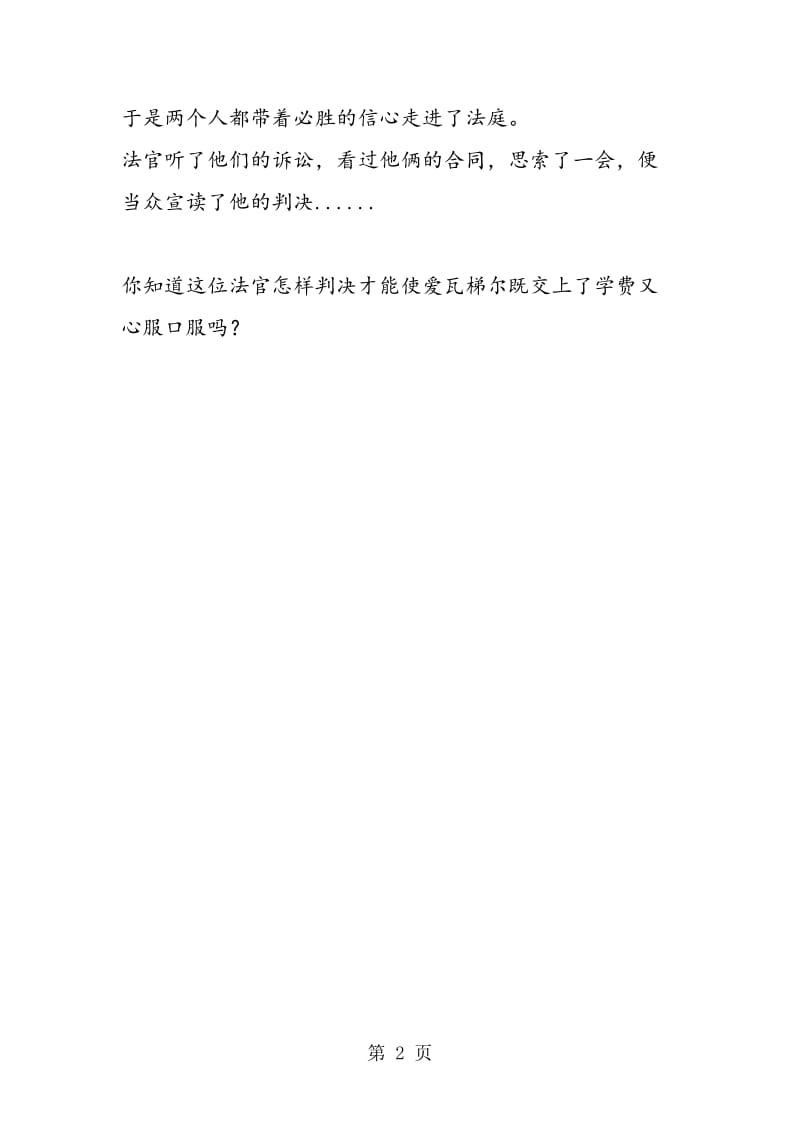 爱瓦梯尔的学费.doc_第2页