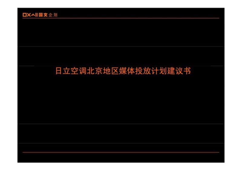 2002日立空调北京地区媒体投放计划建议书2.ppt_第1页