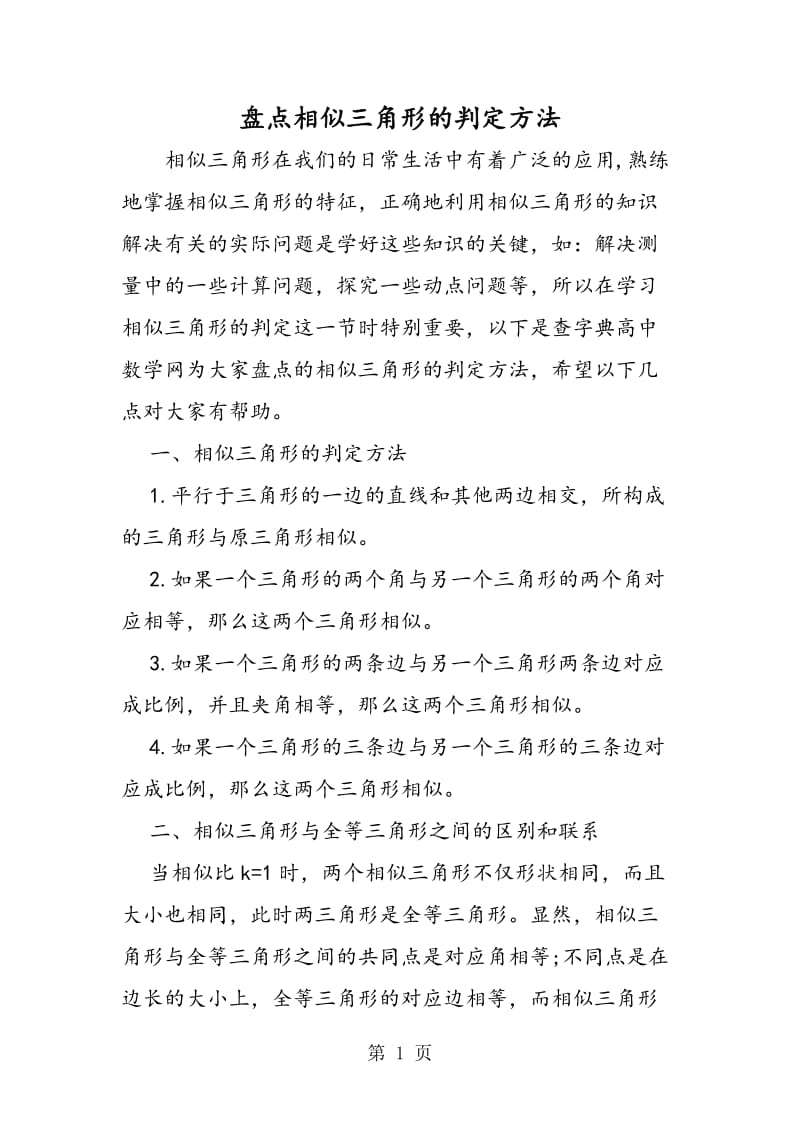 盘点相似三角形的判定方法.doc_第1页