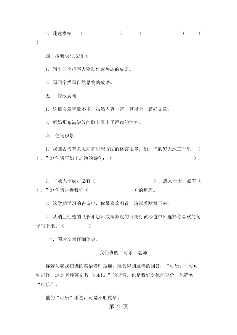 六年级上册语文期末试卷-轻巧夺冠15_15-16人教版（无答案）.docx_第2页