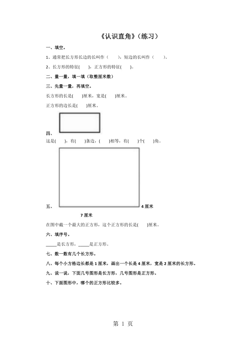 二年级下册数学一课一练-6.3长方形与正方形∣北师大版（2014秋）.doc_第1页