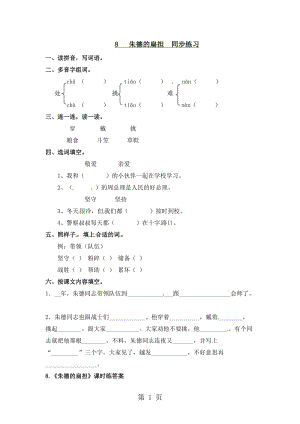 二年级上册语文同步课时练习-8朱德的扁担_语文S版.doc