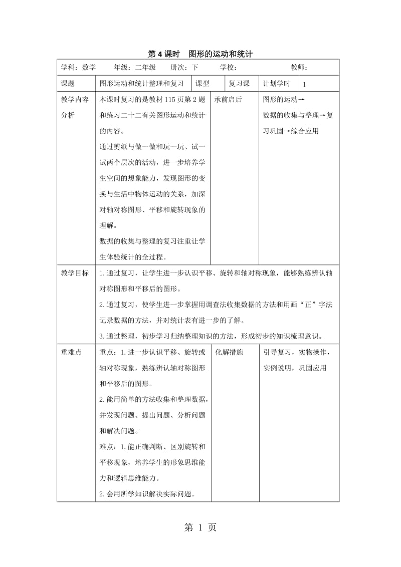 二年级下册数学导学案-第十单元 第4课时 图形的运动和统计_人教新课标（2014秋）.doc_第1页