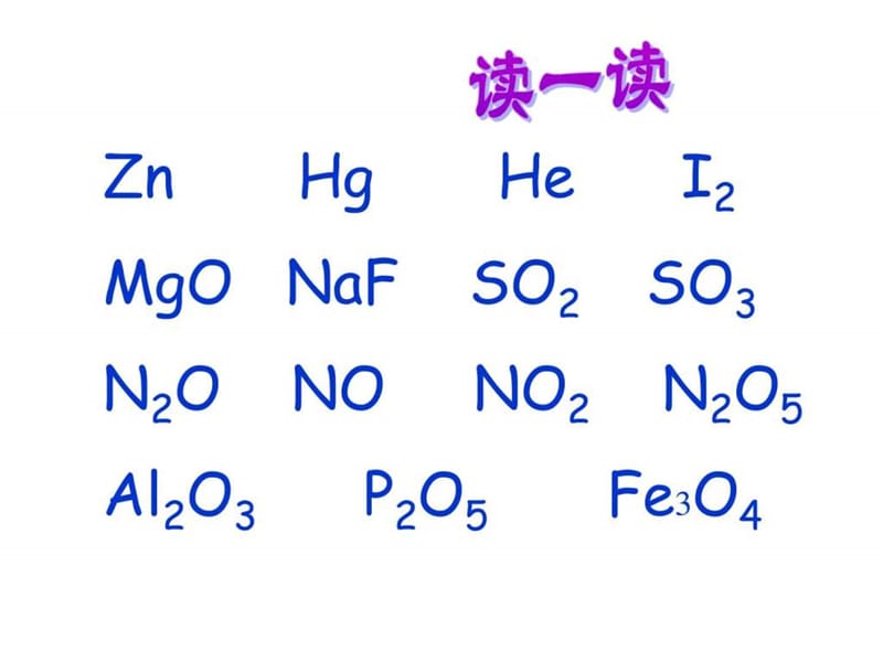 2.6表示物质的符号(三)(化合价).ppt12.ppt_第1页