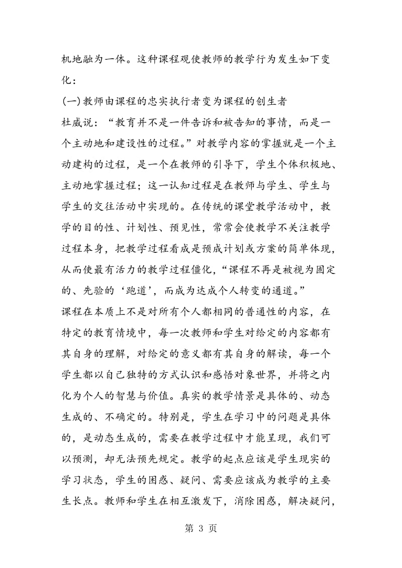 现代课程观视域中的教师教学行为策略.doc_第3页