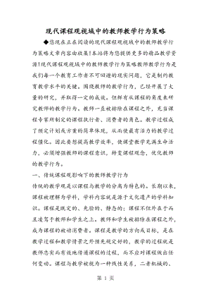 现代课程观视域中的教师教学行为策略.doc