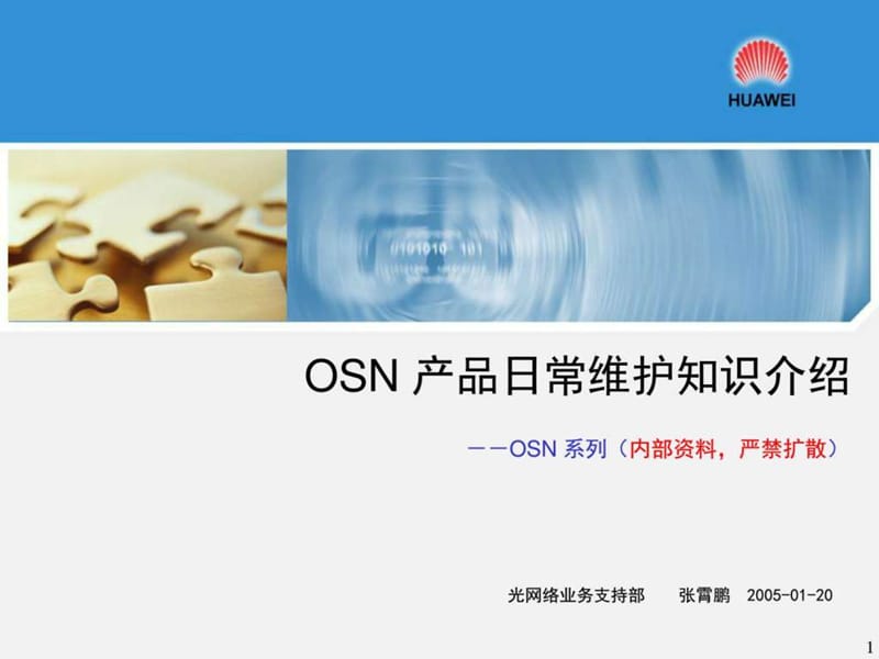 OSN 系列产品日常维护知识介绍图文.ppt19.ppt_第1页